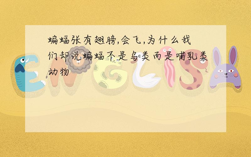 蝙蝠张有翅膀,会飞,为什么我们却说蝙蝠不是鸟类而是哺乳类动物