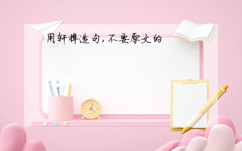 用轩榭造句,不要原文的