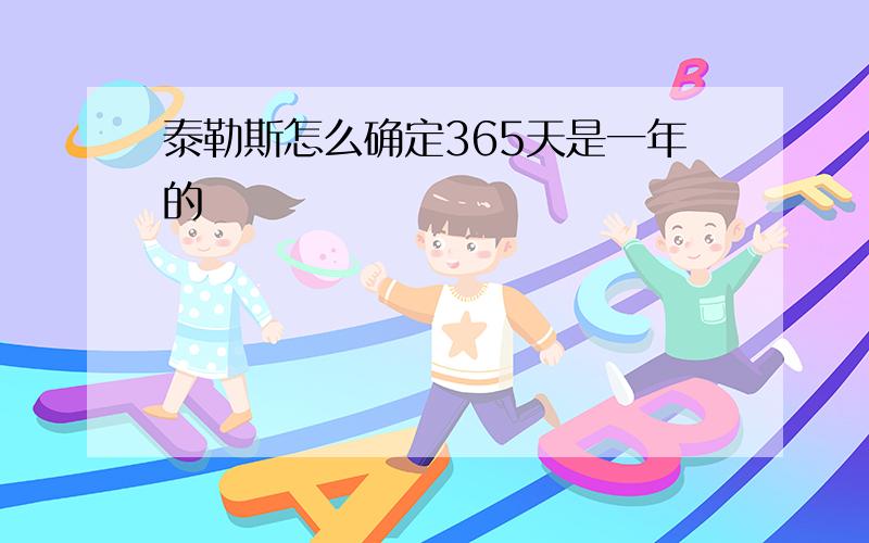 泰勒斯怎么确定365天是一年的