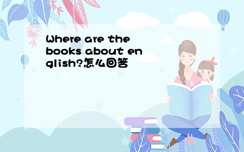 Where are the books about english?怎么回答