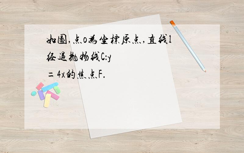 如图,点o为坐标原点,直线l经过抛物线C：y²=4x的焦点F.