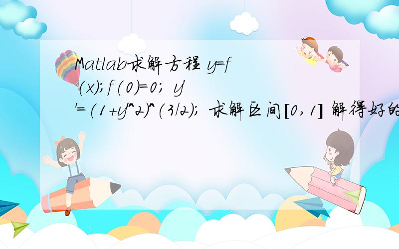 Matlab求解方程 y=f(x);f(0)=0; y''=(1+y'^2)^(3/2); 求解区间[0,1] 解得好的