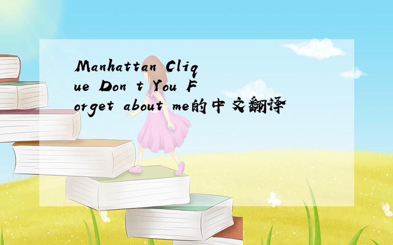 Manhattan Clique Don t You Forget about me的中文翻译