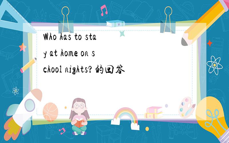 Who has to stay at home on school nights?的回答