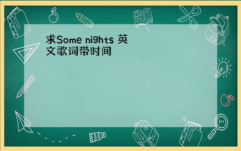 求Some nights 英文歌词带时间