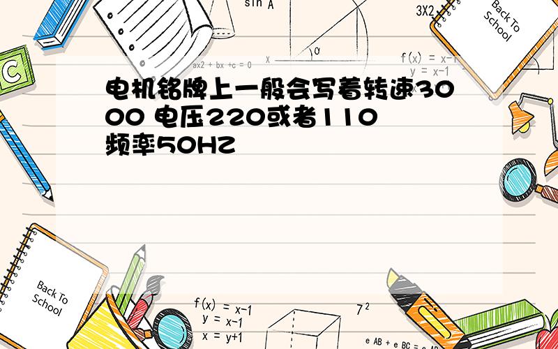 电机铭牌上一般会写着转速3000 电压220或者110 频率50HZ