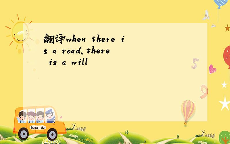 翻译when there is a road,there is a will