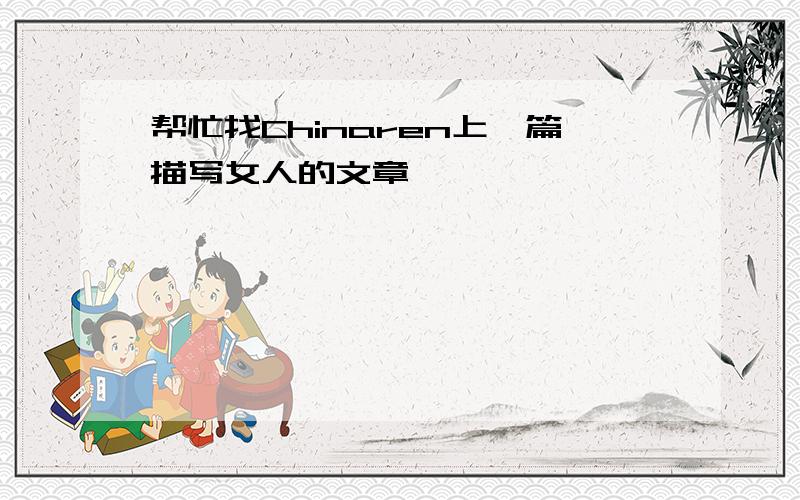 帮忙找Chinaren上一篇描写女人的文章