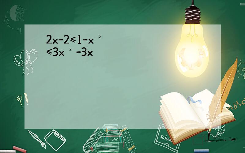 2x-2≤1-x²≤3x²-3x