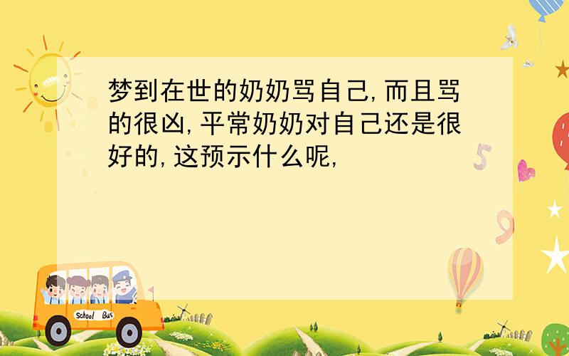 梦到在世的奶奶骂自己,而且骂的很凶,平常奶奶对自己还是很好的,这预示什么呢,