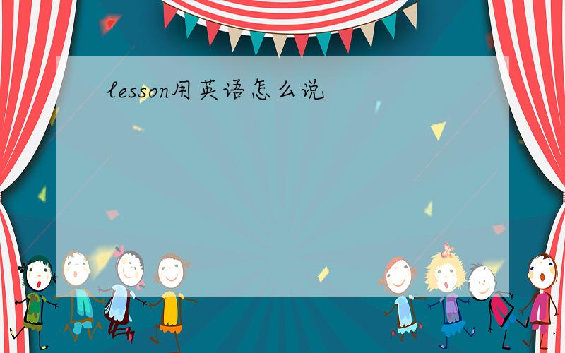 lesson用英语怎么说