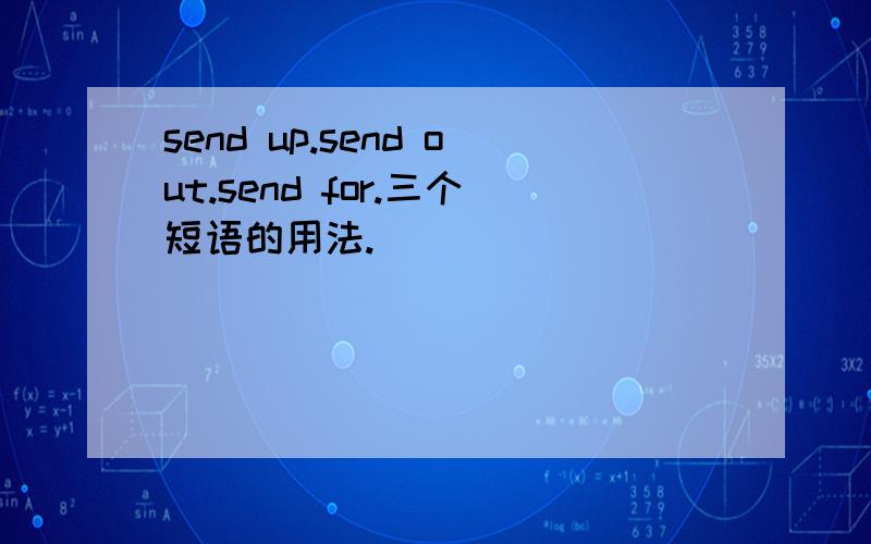 send up.send out.send for.三个短语的用法.