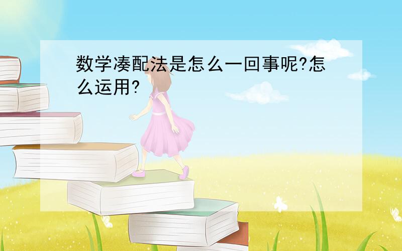 数学凑配法是怎么一回事呢?怎么运用?