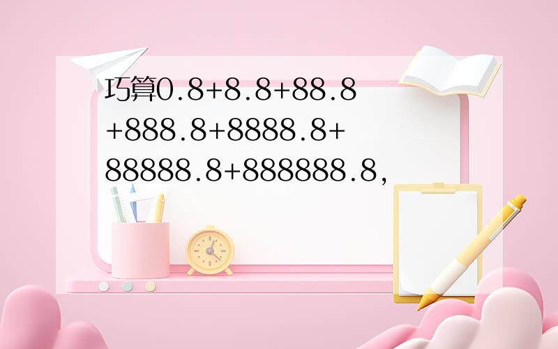 巧算0.8+8.8+88.8+888.8+8888.8+88888.8+888888.8,