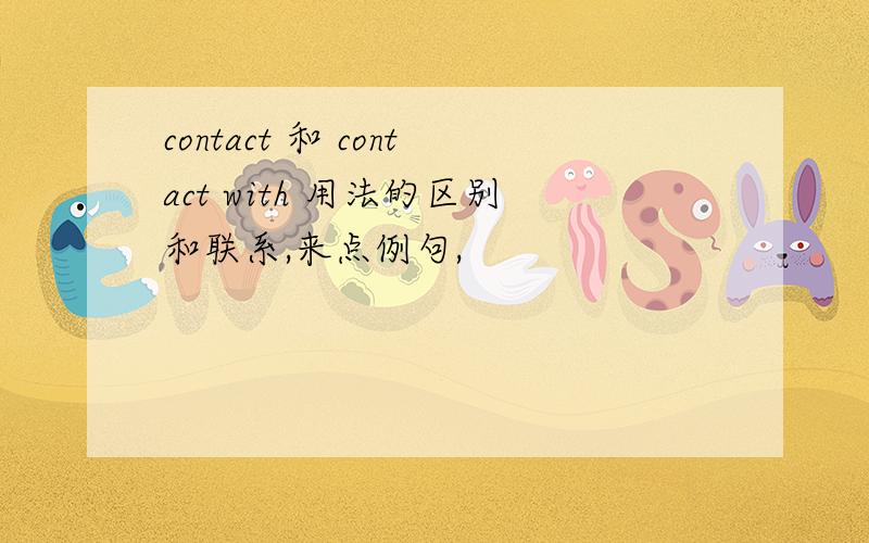 contact 和 contact with 用法的区别和联系,来点例句,