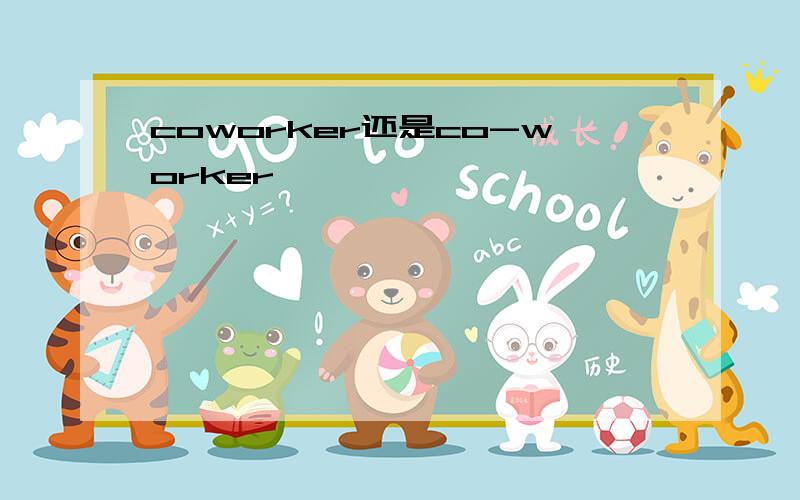 coworker还是co-worker