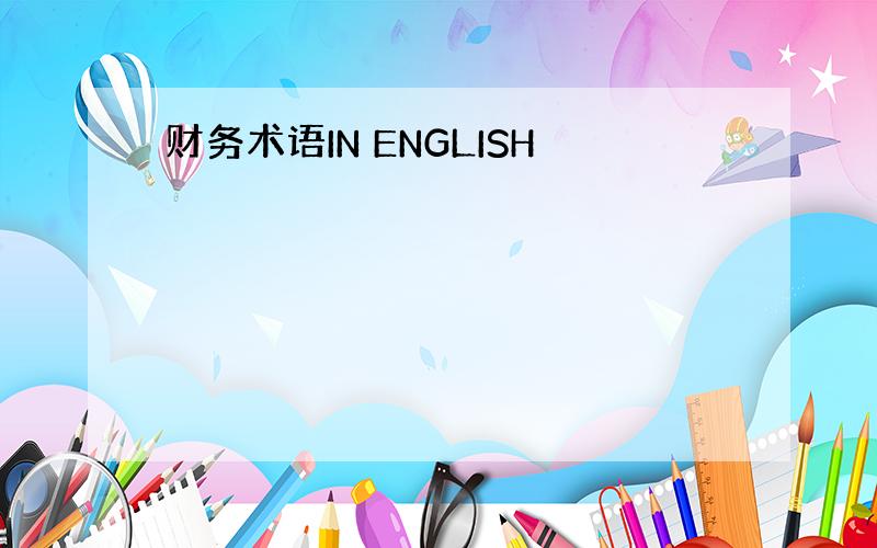 财务术语IN ENGLISH