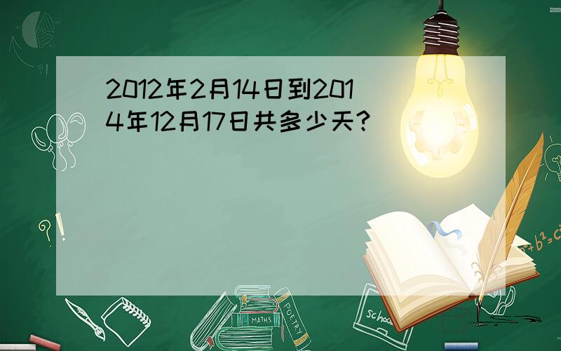 2012年2月14日到2014年12月17日共多少天?