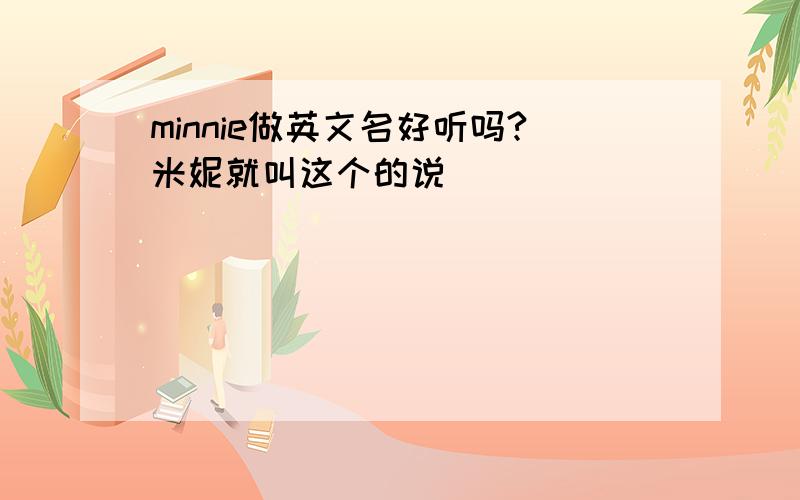 minnie做英文名好听吗?米妮就叫这个的说