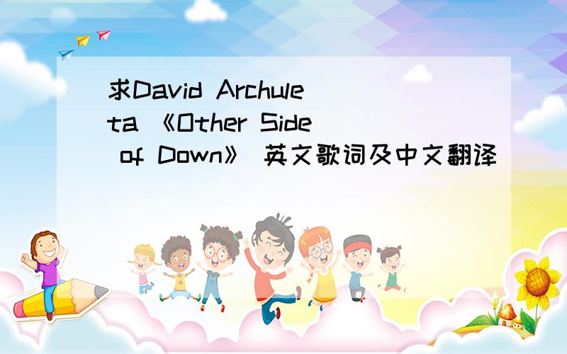 求David Archuleta 《Other Side of Down》 英文歌词及中文翻译