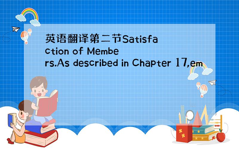 英语翻译第二节Satisfaction of Members.As described in Chapter 17,em