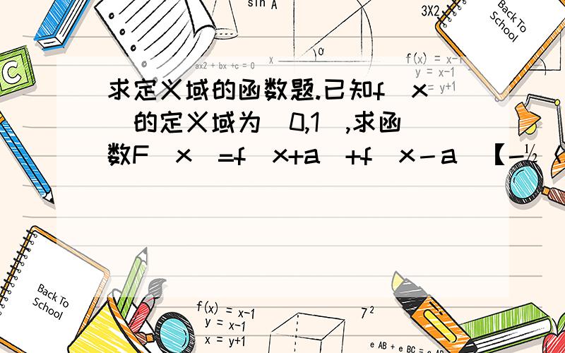 求定义域的函数题.已知f(x)的定义域为(0,1],求函数F(x)=f(x+a)+f(x－a)【-½＜x≤0】