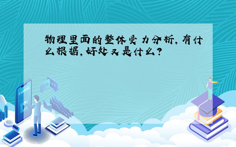 物理里面的整体受力分析,有什么根据,好处又是什么?