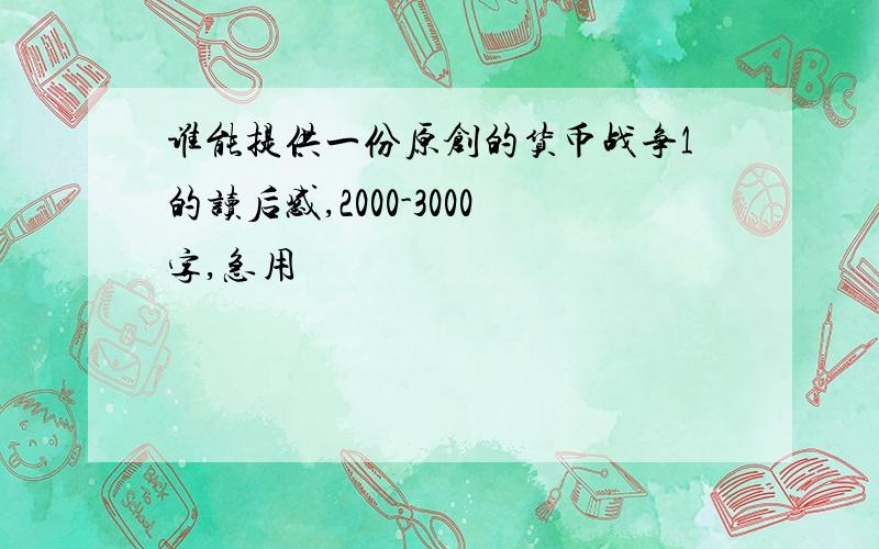 谁能提供一份原创的货币战争1的读后感,2000-3000字,急用