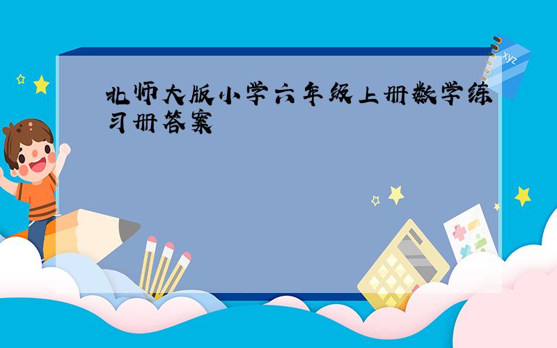 北师大版小学六年级上册数学练习册答案