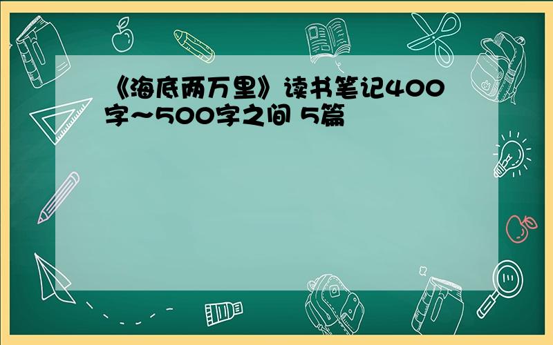 《海底两万里》读书笔记400字～500字之间 5篇