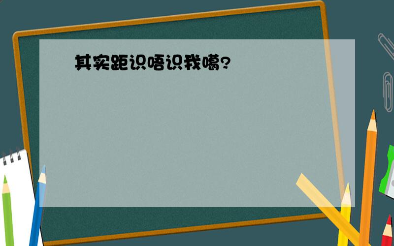 其实距识唔识我噶?