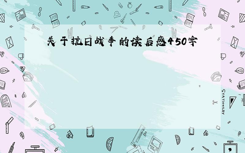 关于抗日战争的读后感450字