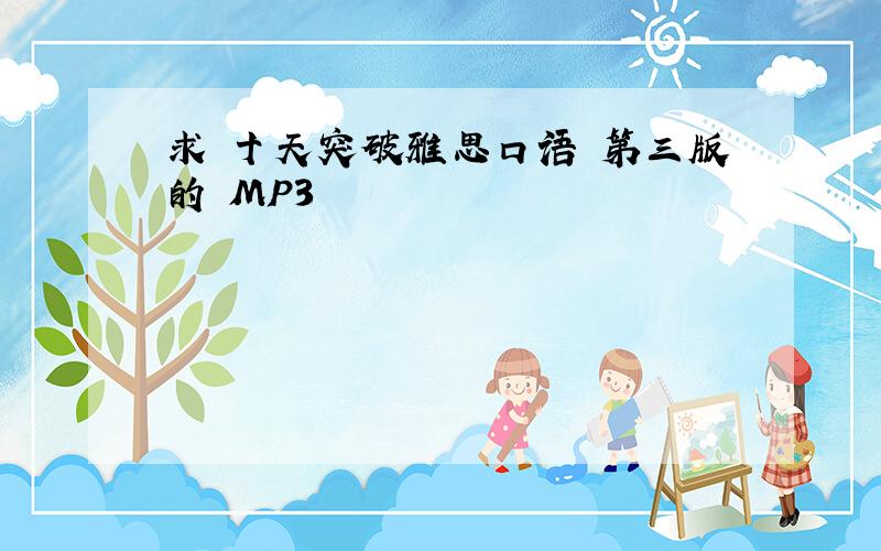 求 十天突破雅思口语 第三版的 MP3