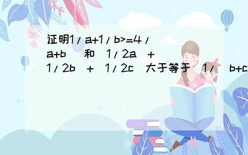 证明1/a+1/b>=4/(a+b) 和(1/2a)+(1/2b)+(1/2c)大于等于（1/(b+c))+(1/(c+