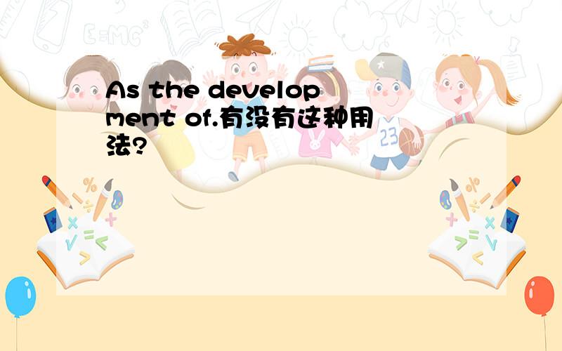 As the development of.有没有这种用法?