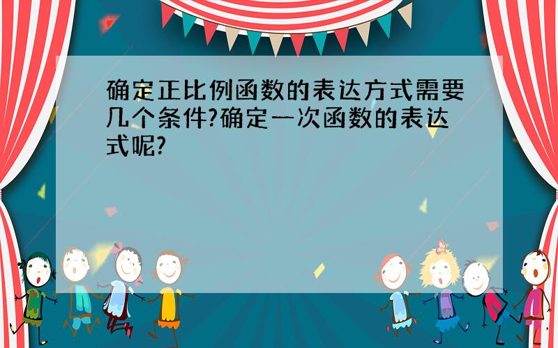 确定正比例函数的表达方式需要几个条件?确定一次函数的表达式呢?