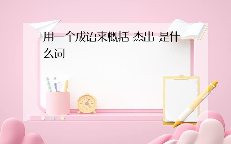 用一个成语来概括 杰出 是什么词