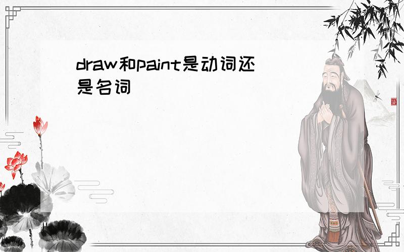 draw和paint是动词还是名词