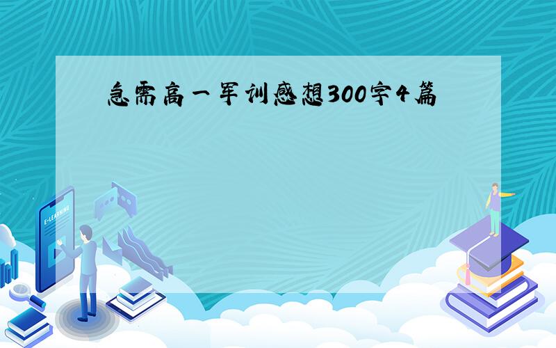 急需高一军训感想300字4篇