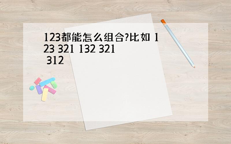 123都能怎么组合?比如 123 321 132 321 312