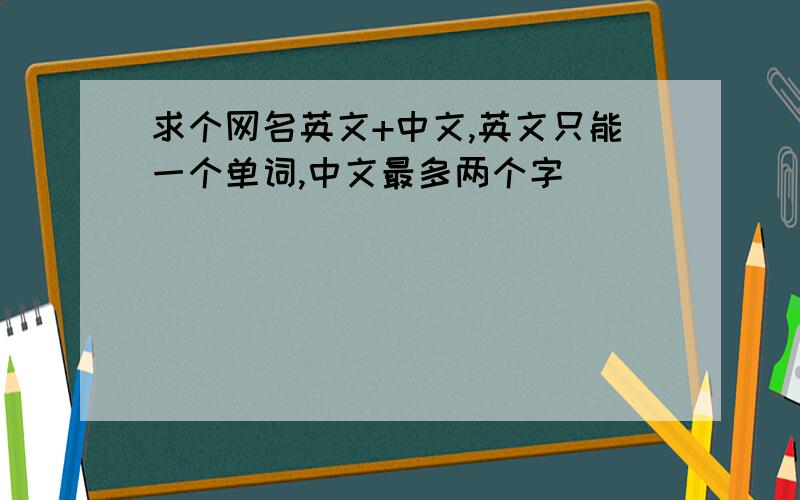 求个网名英文+中文,英文只能一个单词,中文最多两个字