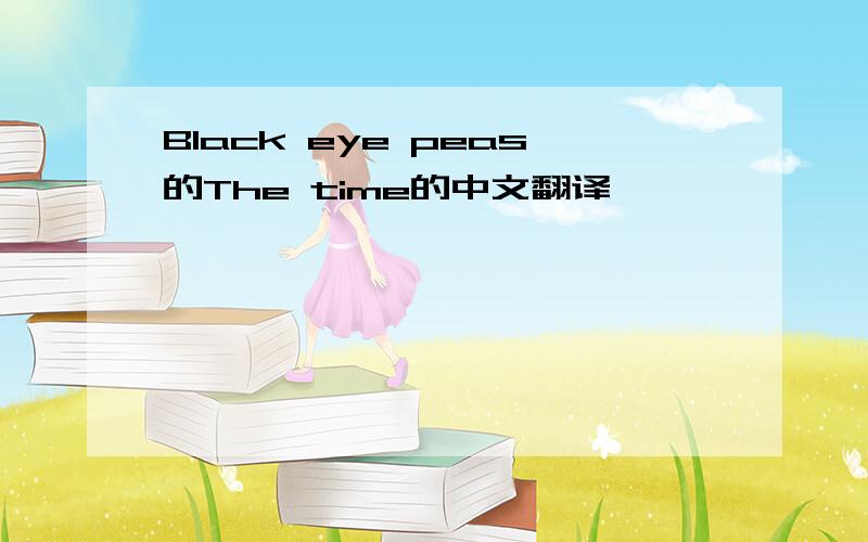 Black eye peas的The time的中文翻译