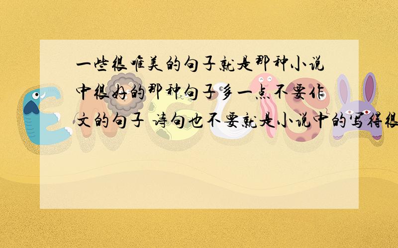 一些很唯美的句子就是那种小说中很好的那种句子多一点不要作文的句子 诗句也不要就是小说中的写得很好的那一种