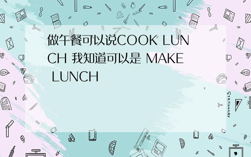 做午餐可以说COOK LUNCH 我知道可以是 MAKE LUNCH