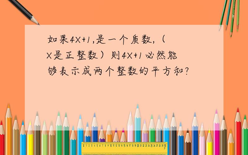 如果4X+1,是一个质数,（X是正整数）则4X+1必然能够表示成两个整数的平方和?