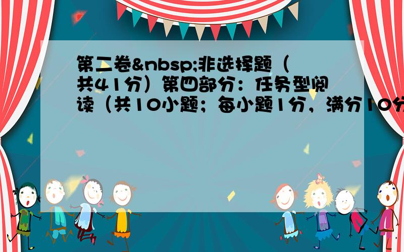 第二卷 非选择题（共41分）第四部分：任务型阅读（共10小题；每小题1分，满分10分）请认真阅读下列短文，并根