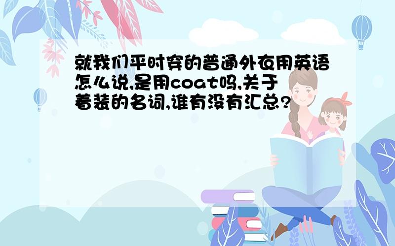 就我们平时穿的普通外衣用英语怎么说,是用coat吗,关于着装的名词,谁有没有汇总?