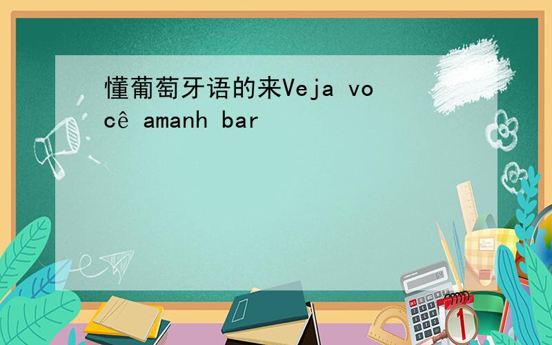 懂葡萄牙语的来Veja você amanh bar