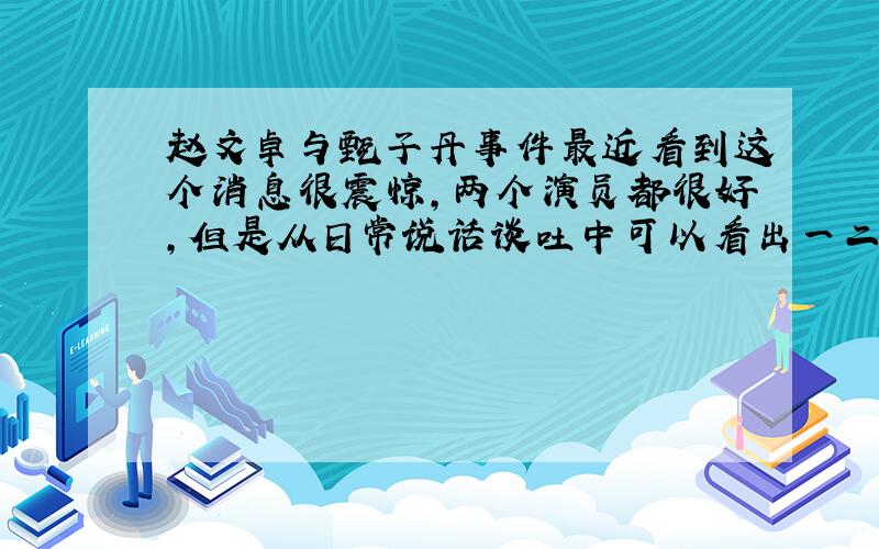 赵文卓与甄子丹事件最近看到这个消息很震惊,两个演员都很好,但是从日常说话谈吐中可以看出一二,甄继叶问火了以后,确实有些自