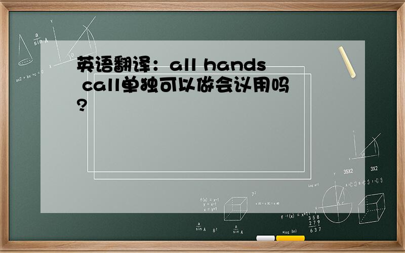 英语翻译：all hands call单独可以做会议用吗?